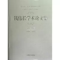 钱伟长学术论文集D2卷(1956-1980)9787567103849上海大学出版社