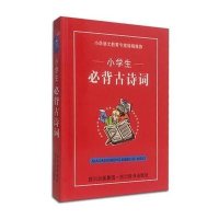 小学生必背古诗词9787806825105*川辞书出版社