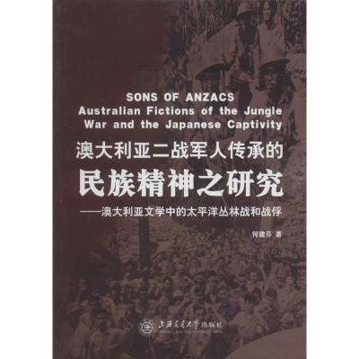 澳大利亚二战军人传承的民族精神之研究:澳大利亚文学中的太平洋丛林战和战俘9787313088857上海交通大学出版社