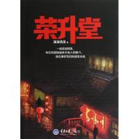 荣升堂9787562467892重庆大学出版社