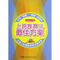 上班族育儿 佳方案9787535772947湖南科学技术出版社