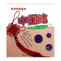 快乐手工系列.中国结9787535774194湖南科学技术出版社