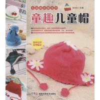 童趣儿童帽9787535774552湖南科学技术出版社