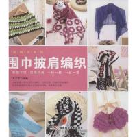 围巾披肩编织9787535774071湖南科学技术出版社