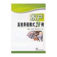 水产高效养殖模式20例9787535774354湖南科学技术出版社