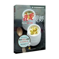 我爱酸奶：靠前本在家自制酸奶全书.配方很大程度试验.简单易做9787530463031北京科学技术出版社