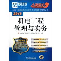 机电工程管理与实务9787111381105机械工业出版社