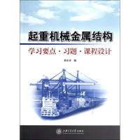 起重机械金属结构:学习要点.习题.课程设计9787313089397上海交通大学出版社