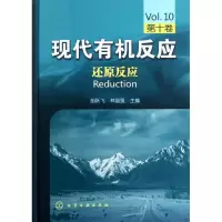 现代有机反应(D10卷):还原反应9787122153982化学工业出版社