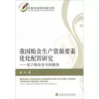 我国粮食生产资源要素优化配置研究:基于粮食安全的视角9787514121247经济科学出版社