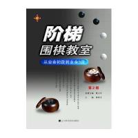 阶梯围棋教室·从业余初段到业余3段(D2版)9787538176957辽宁科学技术出版社