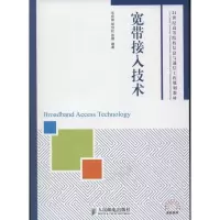 宽带接入技术9787115297662人民邮电出版社