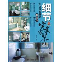 细节:让卫浴布置更有品位9787302292104清华大学出版社