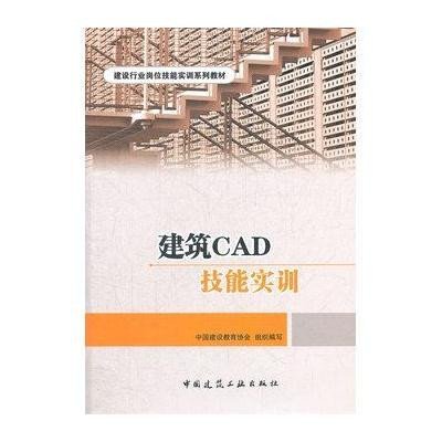 建筑CAD技能实训9787112144174中国建筑工业出版社