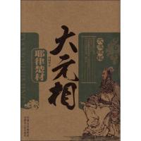 大元相:耶律楚材9787204115495内蒙古人民出版社