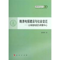晚清电报建设与社会变迁——以有线电报为考察中心—**学术**  历史9787010104171人民出版社
