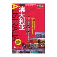 澳大利亚9787563724017旅游教育出版社
