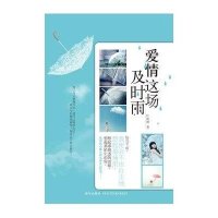 爱情这场及时雨9787513309097新星出版社