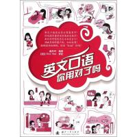 英文口语你用对了吗?9787118080544国防工业出版社