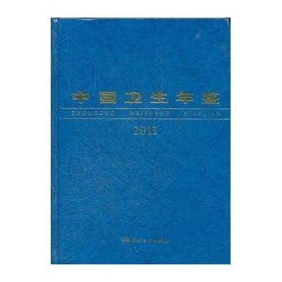 中国卫生年鉴(2011)9787117161305人民卫生出版社