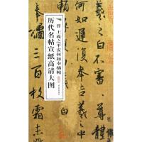 晋王羲之平安何如奉橘帖9787807338796古吴轩出版社