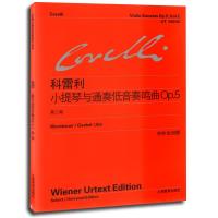 科雷利小提琴与通奏低音奏鸣曲Op5(D2卷)9787544444101上海教育出版社