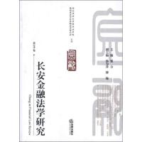 长安金融法学研究(D3卷)9787511839695法律出版社