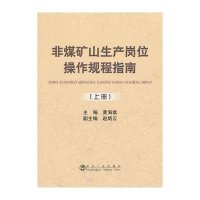 非煤矿山生产岗位操作规程指南(上册)9787502460488冶金工业出版社