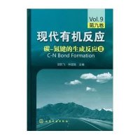 现代有机反应(D9卷)碳-氮键的生成反应29787122154163化学工业出版社