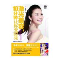 激光美容10分钟让你变漂亮9787538175035辽宁科学技术出版社