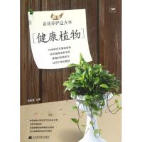 图说盆栽养护这点事.健康植物9787538176278辽宁科学技术出版社