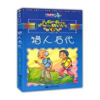 猎人的后代9787540229115北京燕山出版社