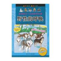 影响孩子一生的世界名著?野*的呼唤(彩图注音)9787534271052浙江少年儿童出版社