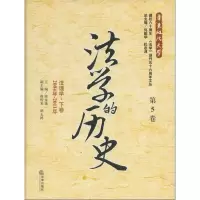 法学的历史(D5卷):法理学下卷(2004年-2011年)9787511836502法律出版社