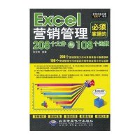 Excel营销管理必须掌握的208个文件与108个函数9787830020729北京希望电子出版社