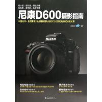 尼康D600摄影指南(全彩)9787121188282电子工业出版社
