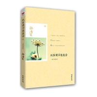从容彼岸是生活:一滴水到海洋9787512007468线装书局