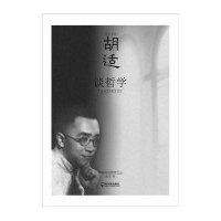 胡适谈哲学9787548413905哈尔滨出版社