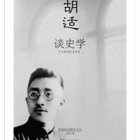 胡适谈史学9787548413899哈尔滨出版社