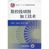 数控线切割加工技术9787111329244机械工业出版社