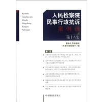 民事行政抗诉案例 (D18集)9787510207013中国检察出版社