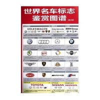 世界名车标志鉴赏图谱(D2版)9787111403234机械工业出版社
