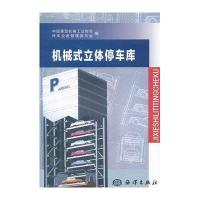 机械式立体停车库9787502753771中国海洋出版社