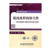混沌波形的相关*:相空间轨迹与混沌序列自相关特*9787560627113西安电子科技大学出版社