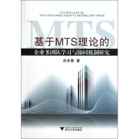 基于MTS理论的企业多团队学习与协同机制研究9787308107464浙江大学出版社