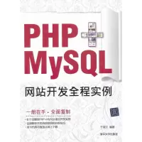 PHP MySQL  开发全程实例9787302305057清华大学出版社
