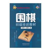 围棋初级培训教材(棋牌类)9787546406275成都时代出版社