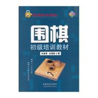 围棋初级培训教材(棋牌类)9787546406275成都时代出版社