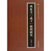 西夏文《孟子》整理研究9787532566983上海古籍出版社