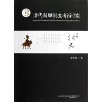 圣贤堂书系(续):清代科举制度考辩9787547021064万卷出版社
